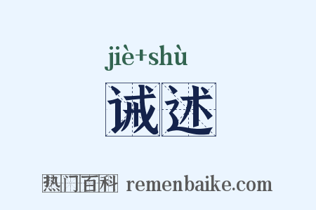 诫述是什么意思的图片